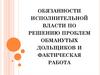 Обязанности исполнительной власти по решению проблем обманутых дольщиков в долевом строительстве