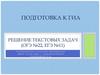 Подготовка к ГИА. Решение текстовых задач