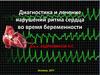 Нарушения ритма сердца во время беременности