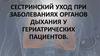 Сестринский уход при заболеваниях органов дыхания у гериатрических пациентов
