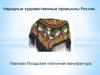 Народные художественные промыслы России. Павлово-Посадская платочная мануфактура