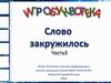 Игробуквотека. Слово закружилось. Часть 3