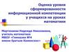 Оценка уровня сформированности информационной компетенции у учащихся на уроках математики