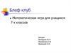 Блеф клуб. Математическая игра для учащихся 7-х классов