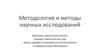 Методология и методы научных исследований