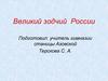 Великий зодчий России