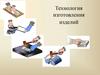 Технология изготовления изделий