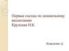Первые съезды по дошкольному воспитанию. Крупская Н.К