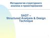 Методология структурного анализа и проектирования SADT - Structured Analysis & Design Technique
