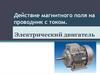 Действие магнитного поля на проводник с током. Электрический двигатель