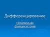 Дифференцирование. Производная функции в точке