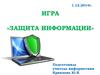 Игра «Защита информации»