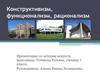 Конструктивизм, функционализм, рационализм