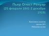 Пьер Огюст Ренуар (1841-1919)
