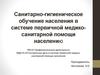Санитарно-гигиеническое обучение населения в системе первичной медико-санитарной помощи населению