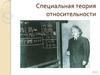 Специальная теория относительности