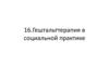 Гештальттерапия в социальной практике