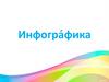 Инфографика