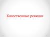 Качественные реакции