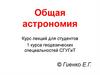 Общая астрономия. Курс лекций для студентов 1 курса геодезических специальностей СГУГиТ