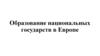 Образование национальных государств в Европе