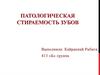 Патологическая стираемость зубов
