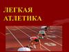 Легкая атлетика. Бег на короткие дистанции (спринт)
