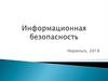 Информационная безопасность