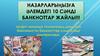 Назарларыңызға әлемдегі 10 сәнді банкноттар жайлы