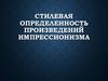 Стилевая определенность произведений импрессионизма