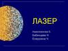Лазер. История создания лазера. Устройство лазера. Применение лазера