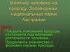 Влияние человека на природу. Заповедники, национальные парки Австралии