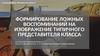Формирование ложных воспоминаний на изображение типичного представителя класса