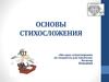 Основы стихосложения