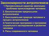 Закономерности антропогенеза