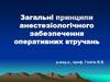 Загальні принципи анестезіологічного забезпечення оперативних втручань