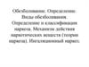 Обезболивание. Виды обезболивания. Определение и классификация наркоза. Механизм действия наркотических веществ