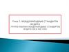 Группа рабочих международных стандартов аудита (МСА 500-699). Тема 7