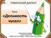 Графический диктант. Тема: «Делимость чисел»