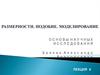 Размерности. Подобие. Моделирование