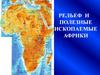 Рельеф и полезные ископаемые Африки