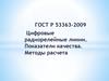 ГОСТ Р 53363-2009. Цифровые радиорелейные линии. Показатели качества. Методы расчета