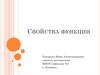 Свойства функции