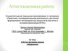 Аттестационная работа. Рабочая программа кружка «Мифология»