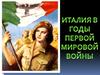 Италия в годы Первой мировой войны