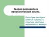 Теория резонанса в неорганической химии