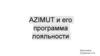 Azimut и его программа лояльности