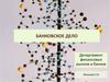 Департамент финансовых рынков и банков