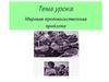 Мировая продовольственная проблема