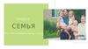 Наша семья